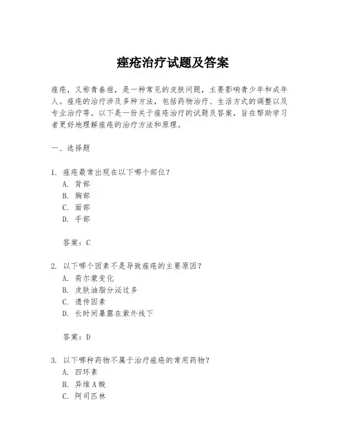 痤疮治疗试题及答案