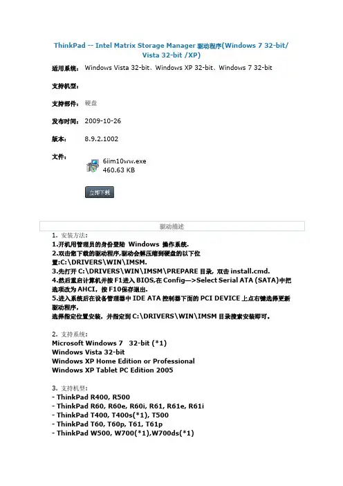 ThinkPad -- Intel Matrix Storage Manager驱动程序(Windows 7 32-bit Vista 32-bit XP)