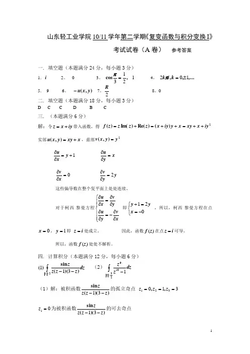 齐鲁工业大学10-11-2复变函数与积分变换试卷A参考答案