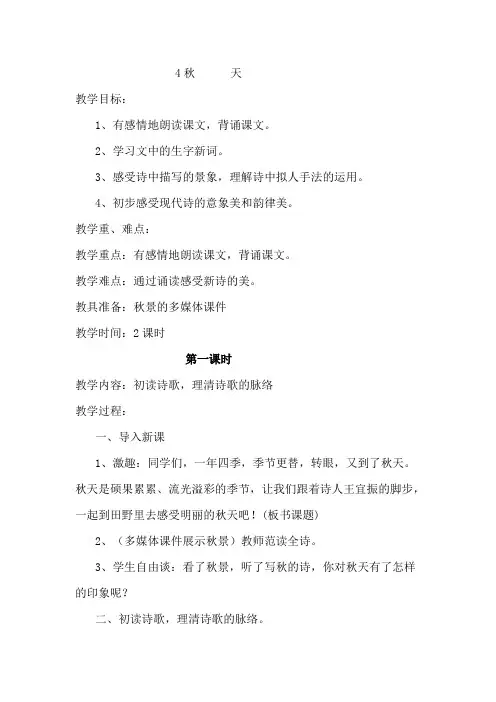 苏教版小学语文四年级上册《4秋天》教案