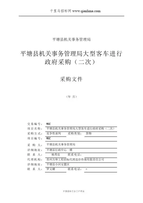 机关事务管理局大型客车进行政府采购告招投标书范本