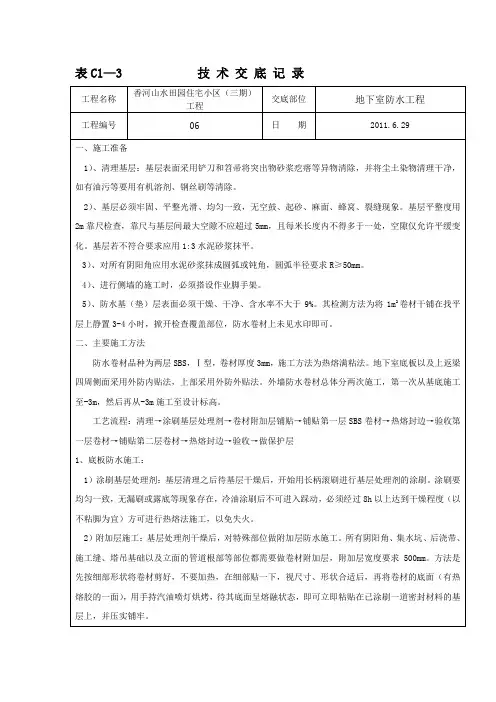 地下室防水工程技术交底