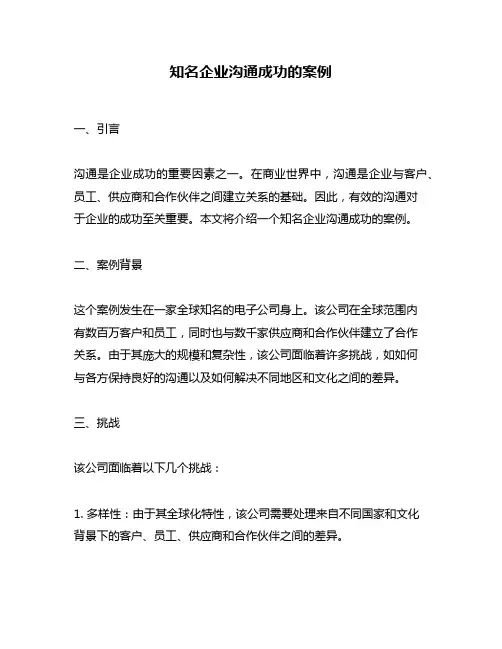 知名企业沟通成功的案例