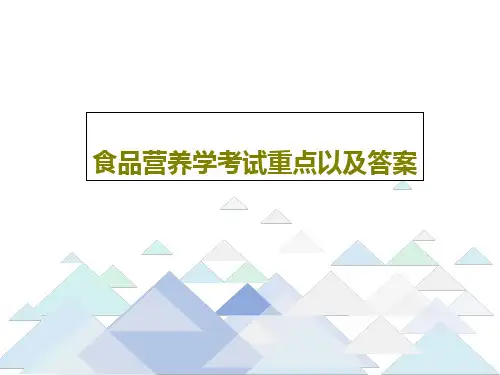 食品营养学考试重点以及答案共57页