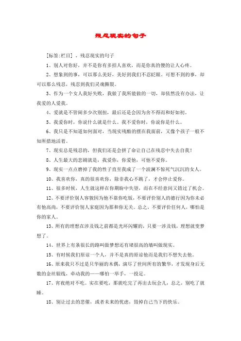 残忍现实的句子