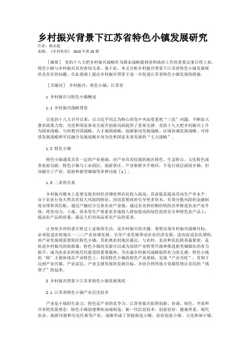 乡村振兴背景下江苏省特色小镇发展研究