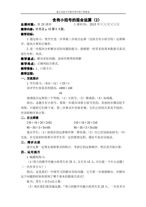 苏教版四年级下册数学含有小括号的混合运算(2)教案