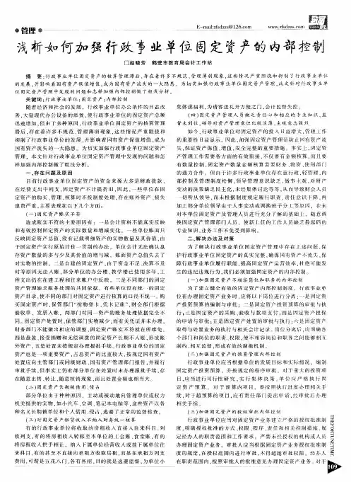 浅析如何加强行政事业单位固定资产的内部控制
