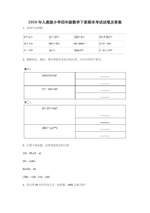 2020年人教版小学四年级数学下册期末考试试卷及答案