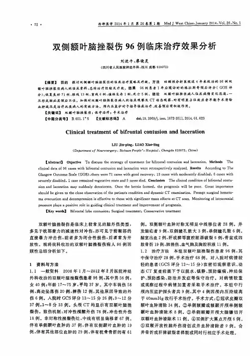 双侧额叶脑挫裂伤96例临床治疗效果分析