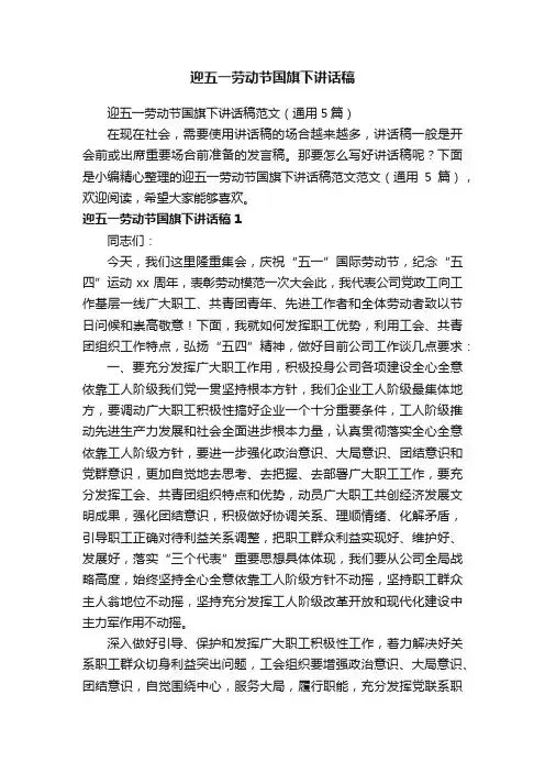 迎五一劳动节国旗下讲话稿范文（通用5篇）