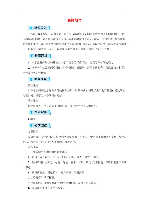 2019年八年级语文上册第一单元新闻写作教案新人教版