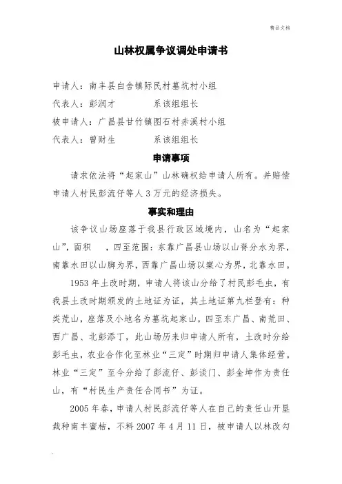 山林权属争议调处申请书