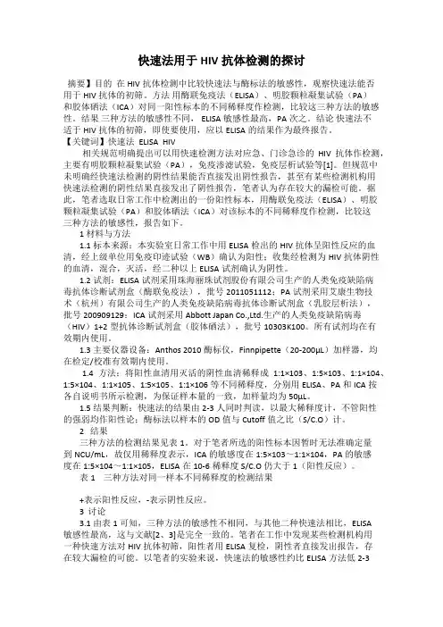 快速法用于HIV抗体检测的探讨