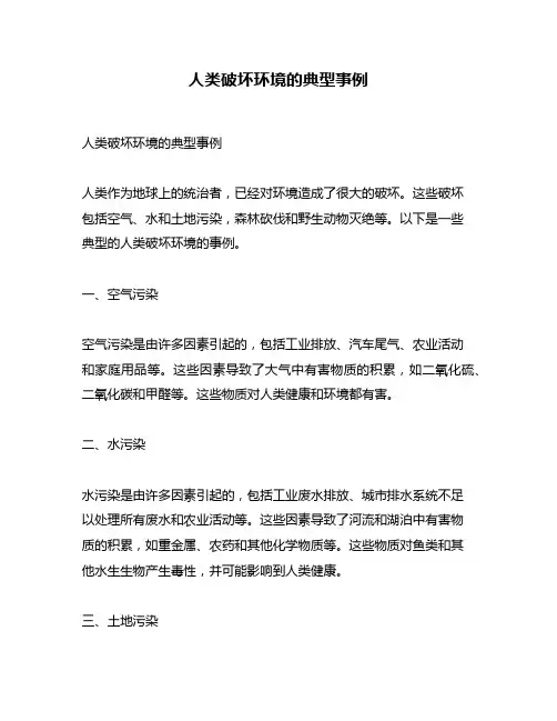 人类破坏环境的典型事例