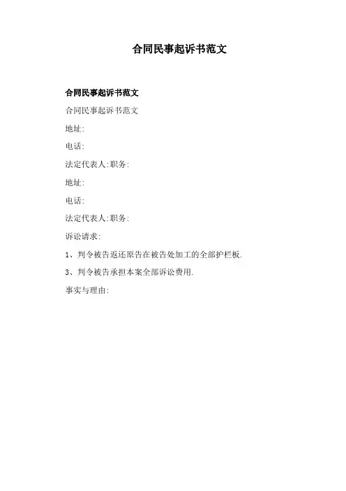 合同民事起诉书范文
