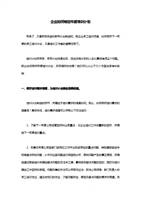 企业如何制定年度培训计划 