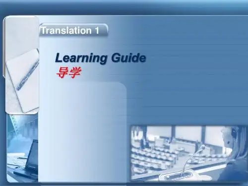 翻译1导学