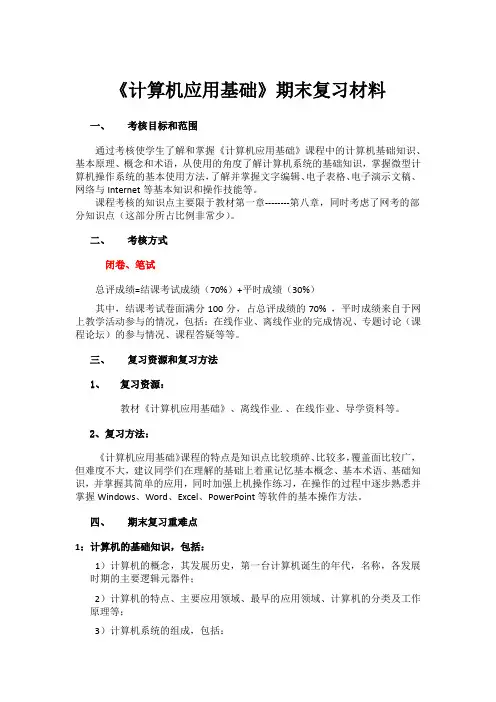 《计算机应用基础》期末复习材料
