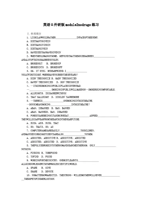 英语ⅱ外研版module2nodrugs练习