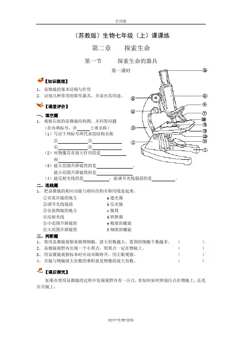 苏教版生物-七年级上册-(苏教版)生物七年级(上)课课练 第二章第一节探索生命的器具第一课时