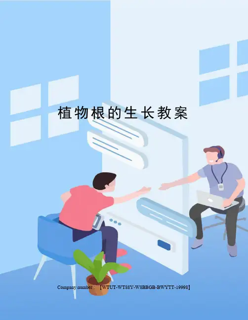 植物根的生长教案