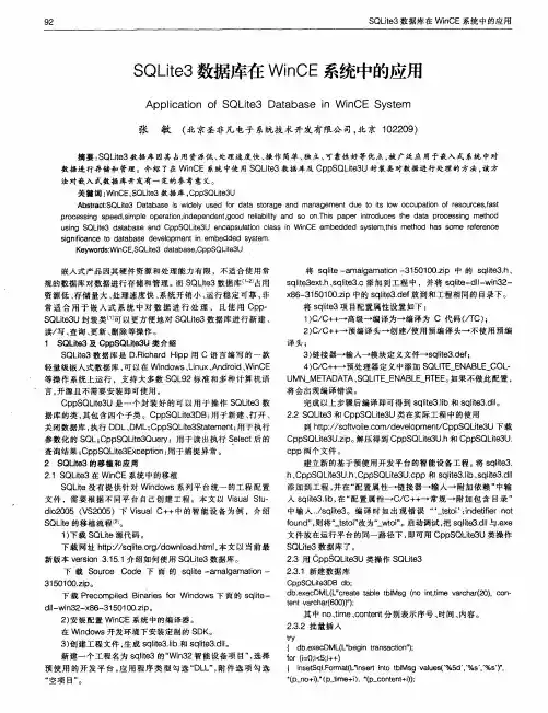 SQLite3数据库在WinCE系统中的应用
