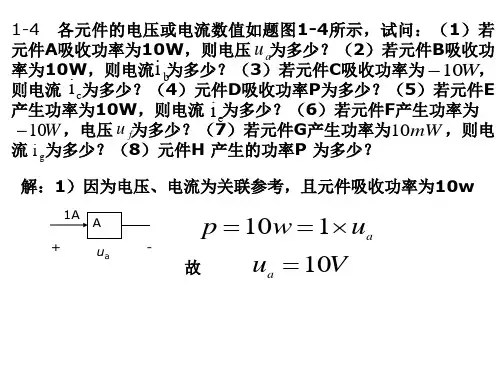 电路分析基础1-2章部分作业