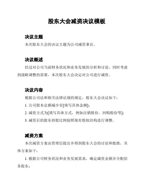 股东大会减资决议模板