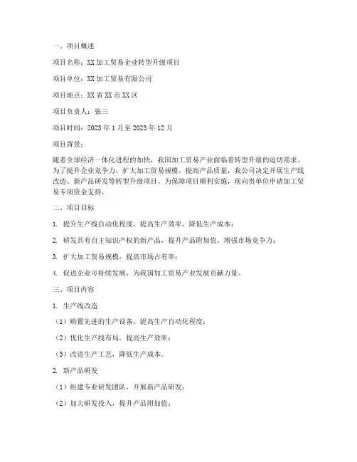 加工贸易资金申请报告