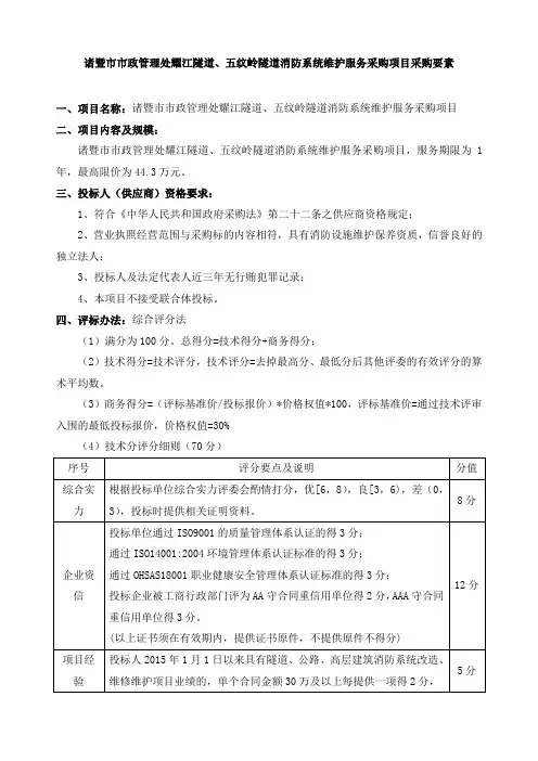 诸暨市市政管理处耀江隧道五纹岭隧道消防系统维护服务采