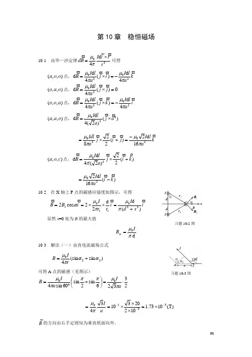 大学物理 第10章 稳恒磁场