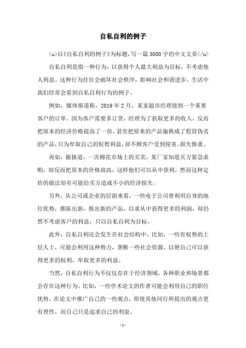 自私自利的例子