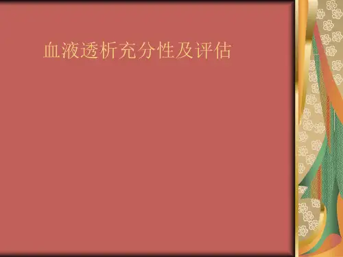 血液透析充分性