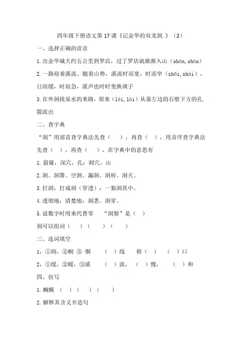 四年级下册语文同步练习 第17课记金华的双龙洞(二)
