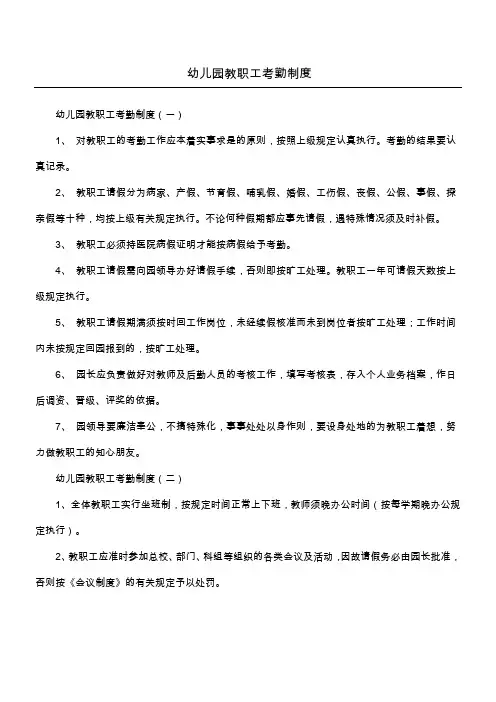 幼儿园教职工考勤制度