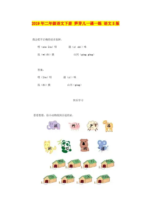 2019年二年级语文下册 笋芽儿一课一练 语文S版