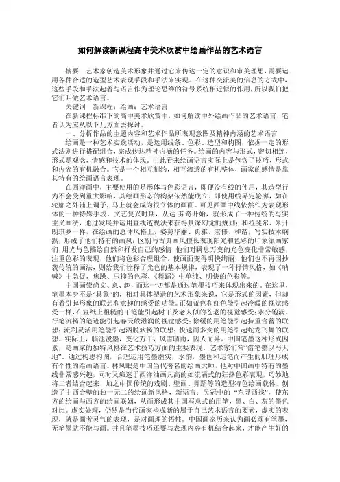 如何解读新课程高中美术欣赏中绘画作品的艺术语言