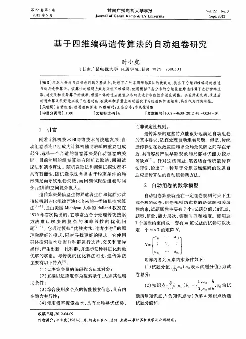 基于四维编码遗传算法的自动组卷研究
