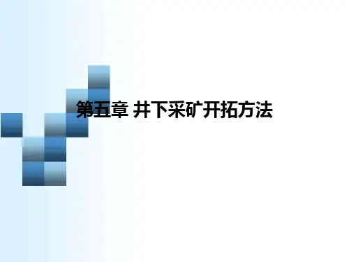 矿山开拓工程设计