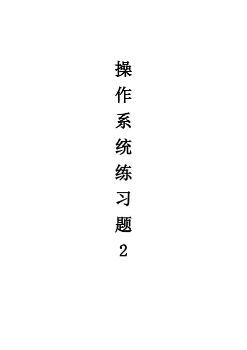 操作系统习题及答案2