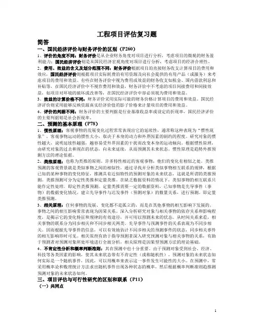 工程项目评估