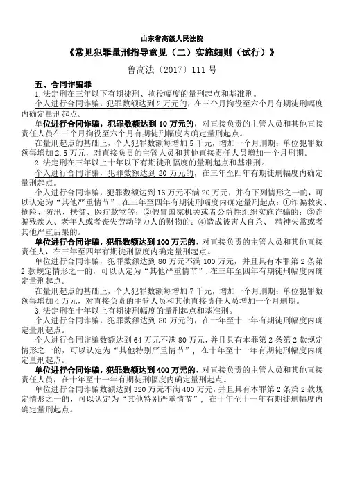 《山东量刑指导意见2017》-合同诈骗罪数额标准
