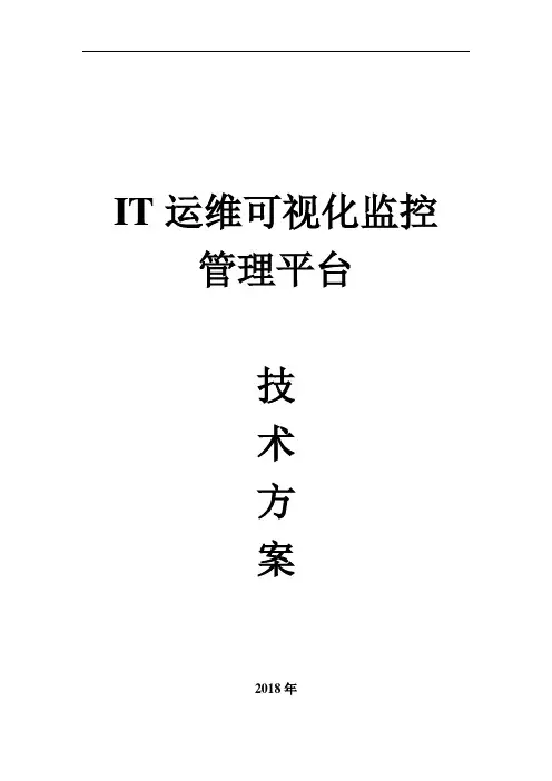 企业级IT运维可视化监控管理平台技术方案