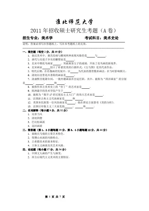 淮北师范大学美术史论2011--2016年考研专业课真题试卷
