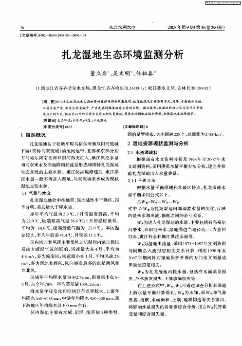 扎龙湿地生态环境监测分析