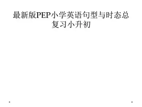 最新版PEP小学英语句型与时态总复习小升初