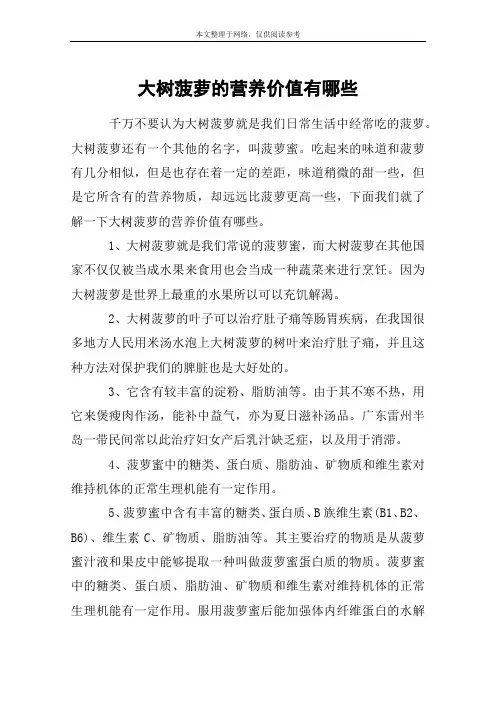 大树菠萝的营养价值有哪些