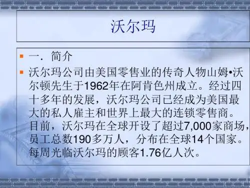 13沃尔玛沃尔玛-PPT文档资料