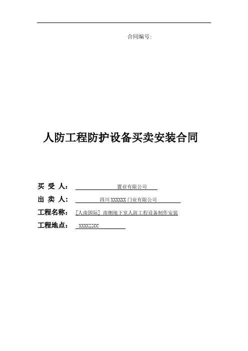 2015年人防工程防护设备买卖安装合同
